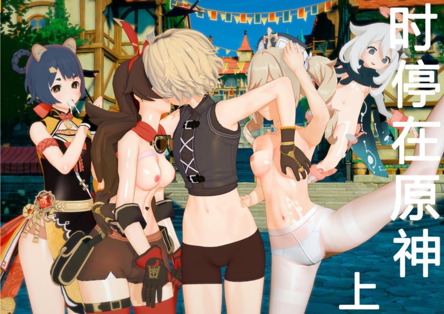 [马牛逼] 时停在原神 (Genshin Impact) [Chinese]个人整合 [2520310]-在线ACG，视频动画，漫画，动漫，绅士游戏，3D漫画，福利图片
