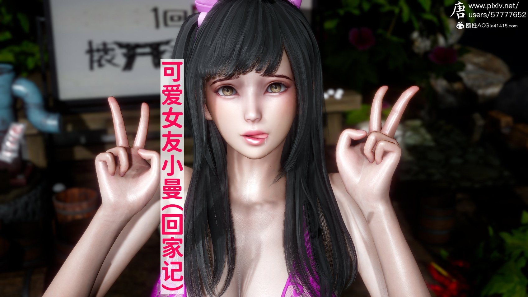 [唐] 可爱女友小曼（回家记）