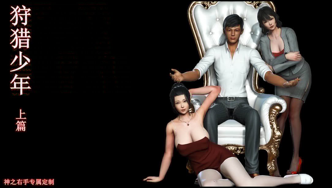 狩猎少年 上下篇-在线ACG，视频动画，漫画，动漫，绅士游戏，3D漫画，福利图片