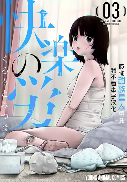 [くろもとみつぐ] 快楽の労 3 巻 [甜族星人x我不看本子汉化]-在线ACG，视频动画，漫画，动漫，绅士游戏，3D漫画，福利图片