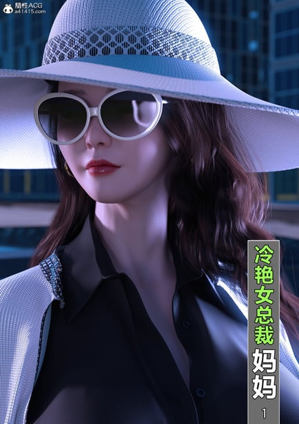 [wuming] 冷艳女总裁妈妈 1 - 2 - 在线ACG，视频动画，漫画，动漫，绅士游戏，3D漫画，福利图片-在线ACG，视频动画，漫画，动漫，绅士游戏，3D漫画，福利图片