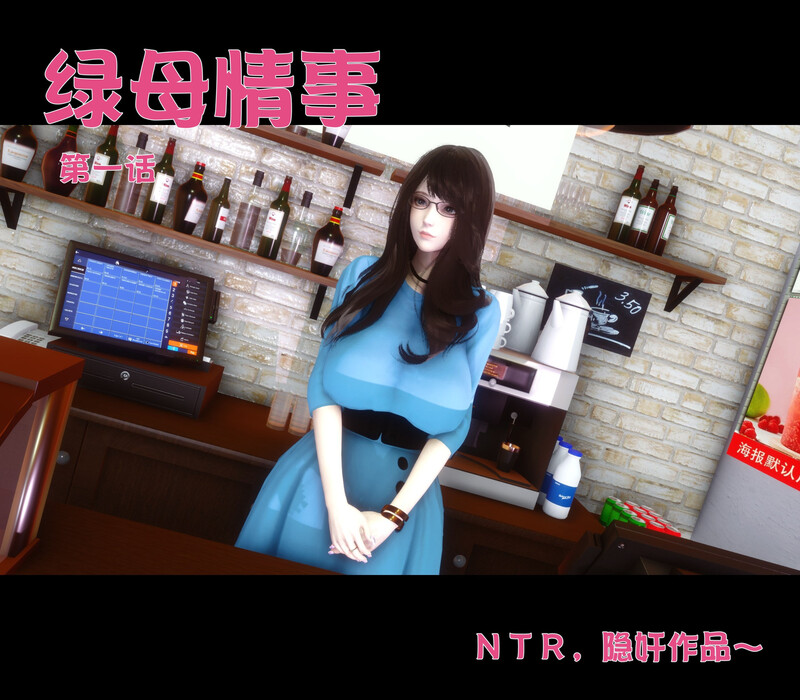 [中文][新漫][3D]绿母情事[熟女.无水印] [282P]-中文绅士游戏下载,黄游,色情手机游戏,绅士漫画,里番