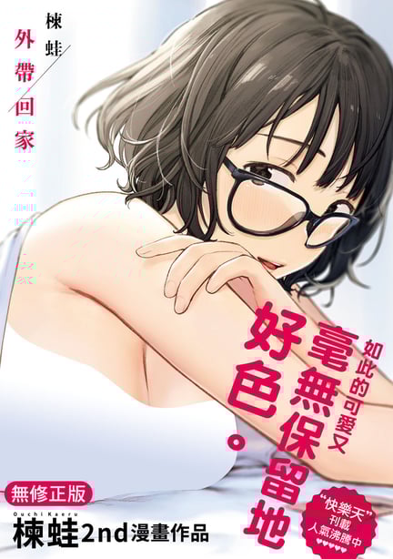 [楝蛙] おもちかえり｜外带回家 [中国翻訳] [无修正] [DL版] - 在线ACG，视频动画，漫画，动漫，绅士游戏，3D漫画，福利图片-在线ACG，视频动画，漫画，动漫，绅士游戏，3D漫画，福利图片