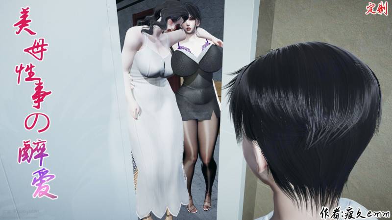 [中文][新漫][3D]美母醉事性爱[人妻.无水印] [302P]-中文绅士游戏下载,黄游,色情手机游戏,绅士漫画,里番