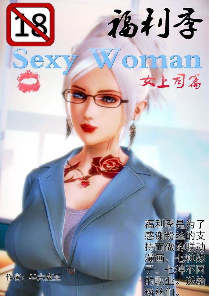[AA大魔王]性感女人 01-06 [完整版](女上司篇 -艳妇篇-嫂子篇-少婦篇)