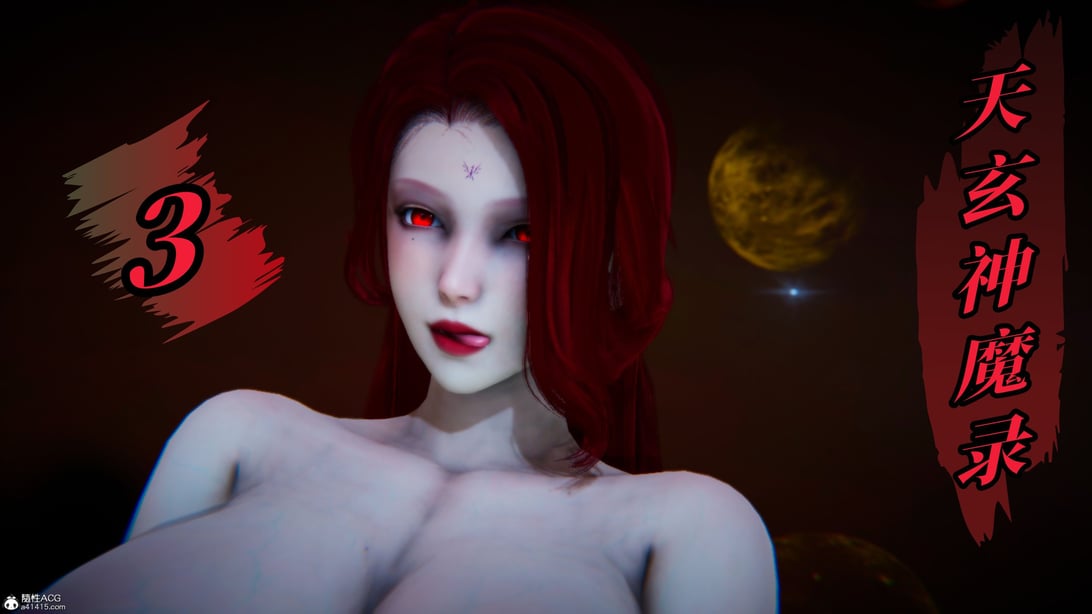 [TTi]天玄神魔录03-在线ACG，视频动画，漫画，动漫，绅士游戏，3D漫画，福利图片