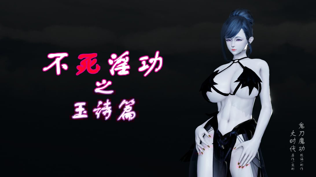 [鬼刀魔功] 不死淫功 [Chinese]-在线ACG，视频动画，漫画，动漫，绅士游戏，3D漫画，福利图片