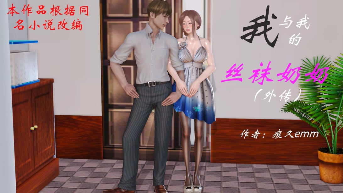 [痕久emm] 我与我的丝袜奶奶 外传-在线ACG，视频动画，漫画，动漫，绅士游戏，3D漫画，福利图片