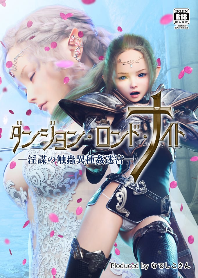 [なでしこさん] ダンジョン・ロンド・ナイト ―淫谋の触虫异种奸迷宫― [异界小卖部出资汉化]