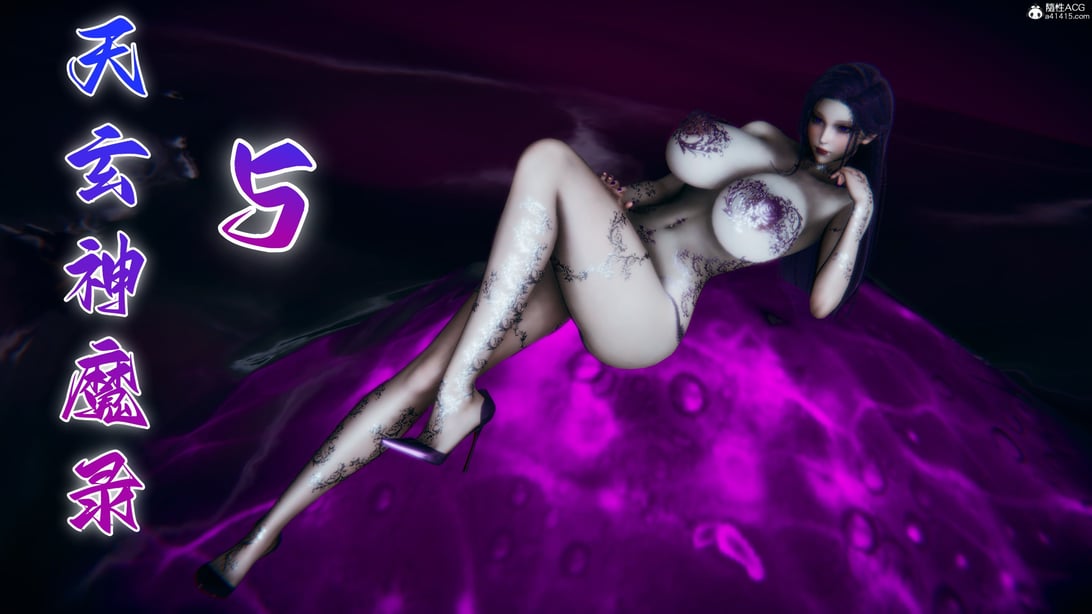 [TTi]天玄神魔录05-在线ACG，视频动画，漫画，动漫，绅士游戏，3D漫画，福利图片