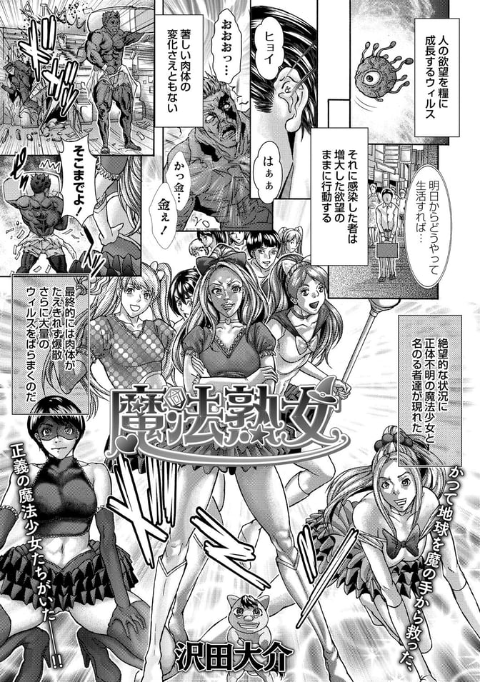 [沢田大介]魔法熟女