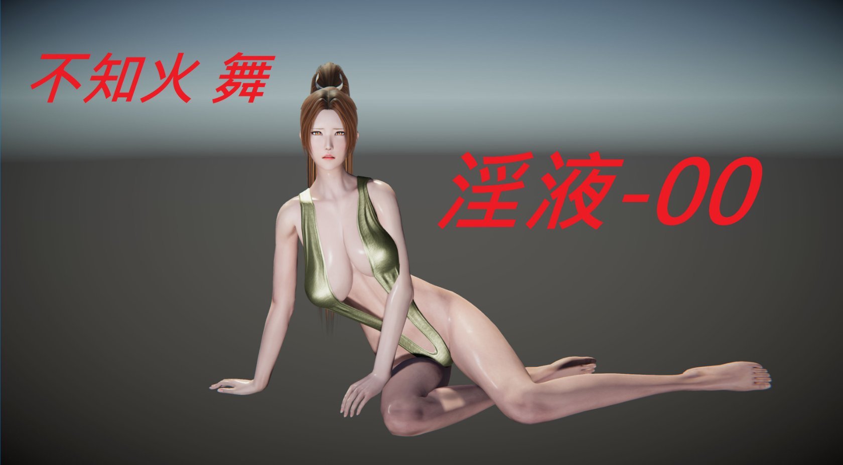 [trust2018] 不知火舞-婬液 0-2