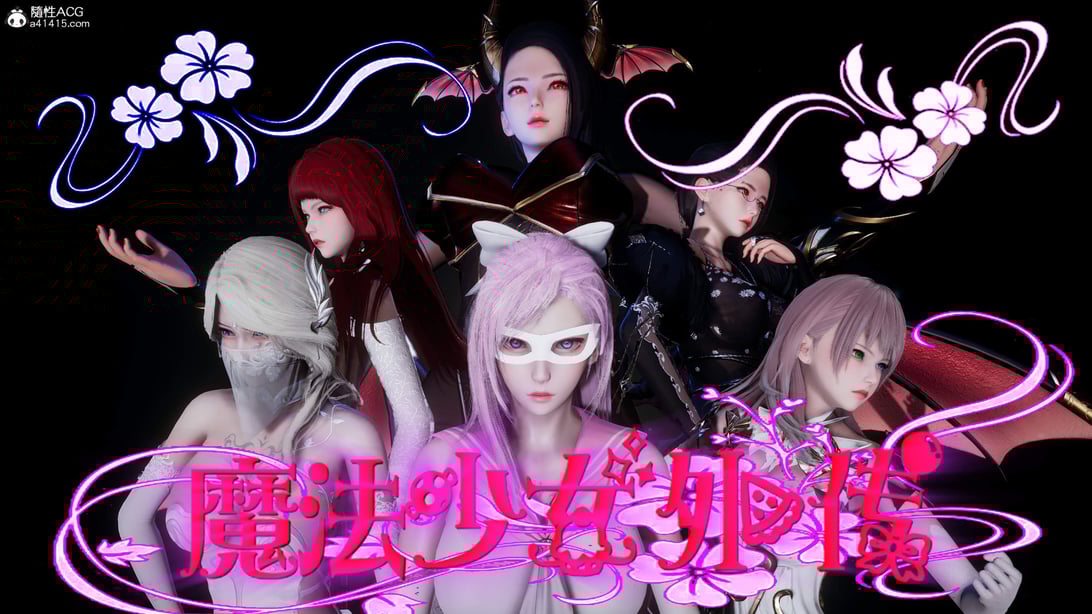 魔法少女外传（six与莉莉丝）-在线ACG，视频动画，漫画，动漫，绅士游戏，3D漫画，福利图片