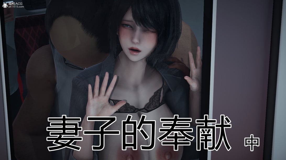 [见人就打] 妻子的奉献 中-在线ACG，视频动画，漫画，动漫，绅士游戏，3D漫画，福利图片