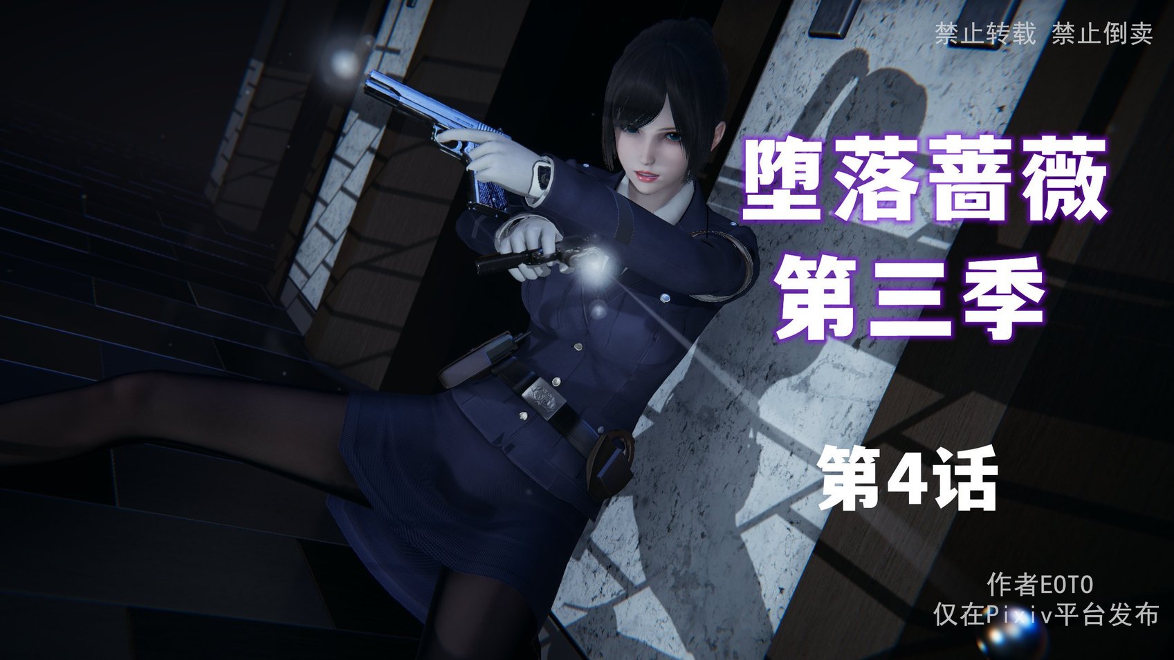 [EOTO] 堕落蔷薇 第三季 4