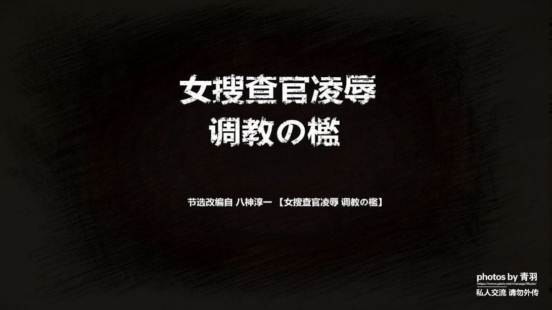 [3D]女搜查官凌辱 - 在线ACG，视频动画，漫画，动漫，绅士游戏，3D漫画，福利图片-在线ACG，视频动画，漫画，动漫，绅士游戏，3D漫画，福利图片