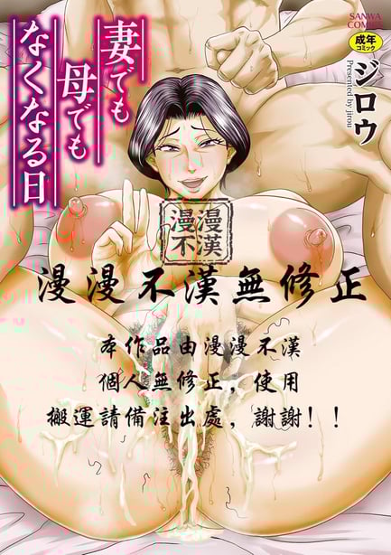 [ジロウ] 妻でも母でもなくなる日 [中国翻訳][漫漫不汉无修正]-在线ACG，视频动画，漫画，动漫，绅士游戏，3D漫画，福利图片