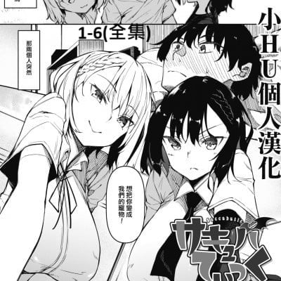 [复八磨直兎] サキュバてぃっく 第1-7话 [中国翻訳][粗码][你看我冲个人汉化]-在线ACG，视频动画，漫画，动漫，绅士游戏，3D漫画，福利图片