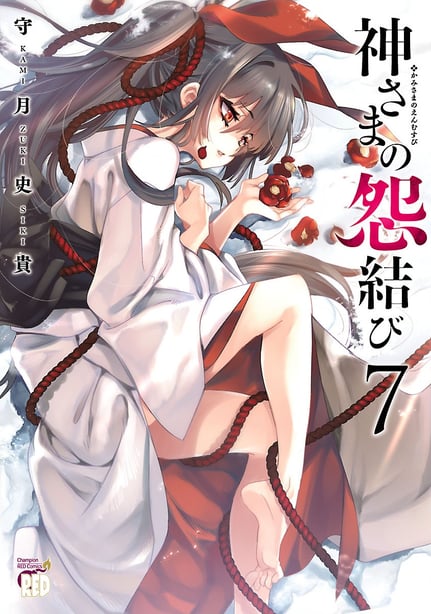[守月史贵] 神さまの怨结び 第7巻 - 在线ACG，视频动画，漫画，动漫，绅士游戏，3D漫画，福利图片-在线ACG，视频动画，漫画，动漫，绅士游戏，3D漫画，福利图片