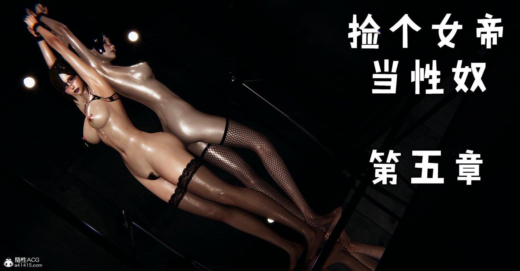[Mudus] 捡个女帝当性奴 第五章