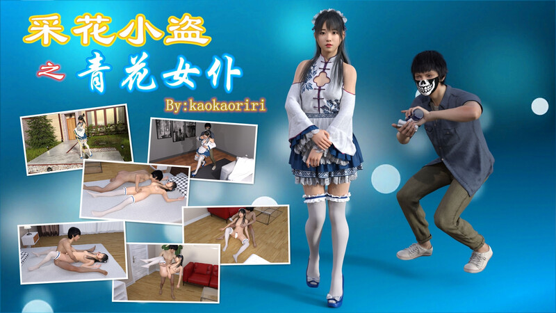 [中文][新漫][3D]采花小盗-女仆+学渣和老师+收买女经纪人[迷奸]-中文绅士游戏下载,黄游,色情手机游戏,绅士漫画,里番