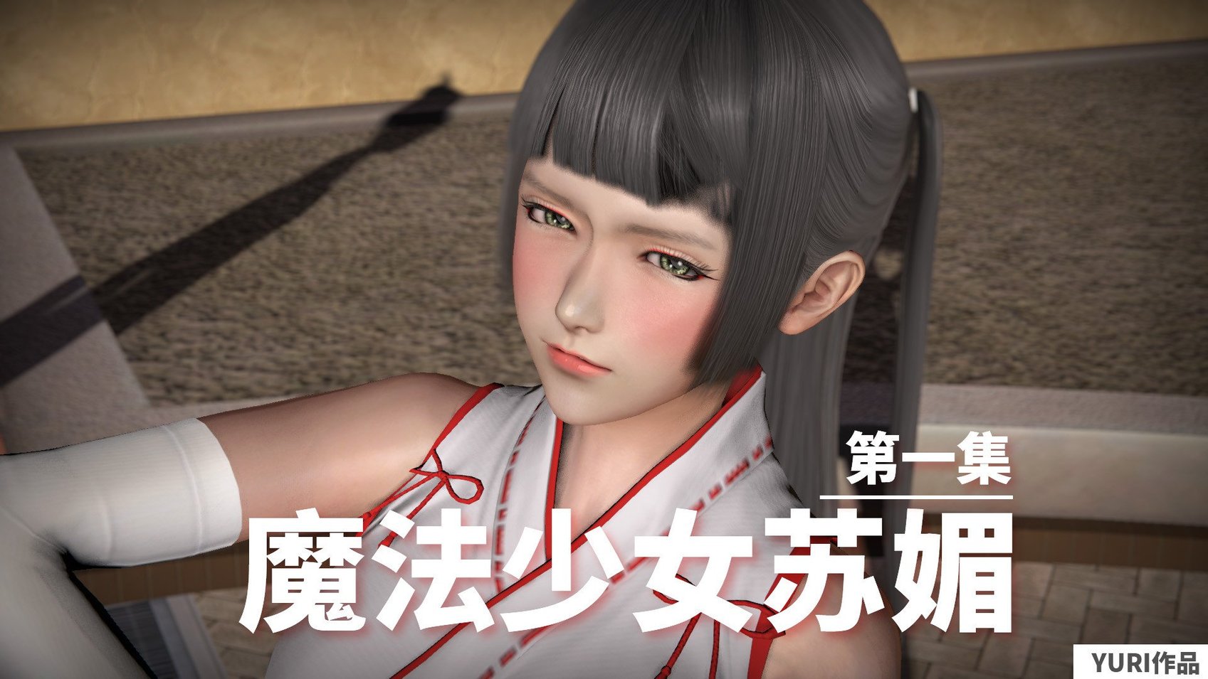 [3D]魔法少女苏媚01-04(完)