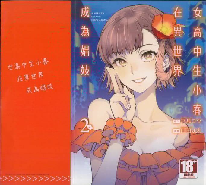 [山田J太,平鸟コウ] JKハルは异世界で娼妇になった 2＼女高中生小春在异世界成为娼妓 2 [中国翻訳]-在线ACG，视频动画，漫画，动漫，绅士游戏，3D漫画，福利图片