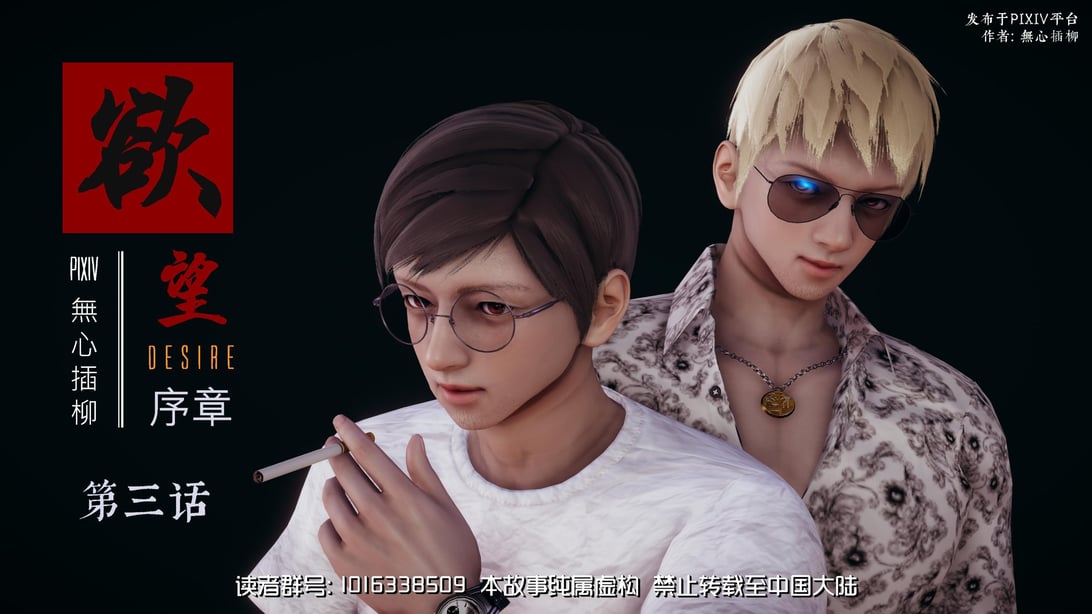 [无心插柳] 欲望 序章 3-在线ACG，视频动画，漫画，动漫，绅士游戏，3D漫画，福利图片