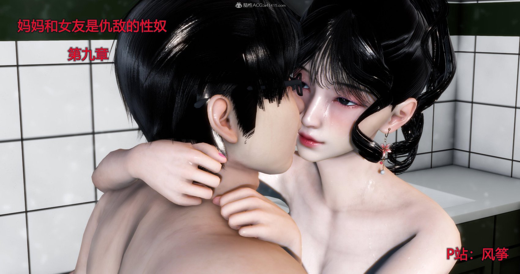 [风筝] 妈妈和女友是仇敌的性奴 9