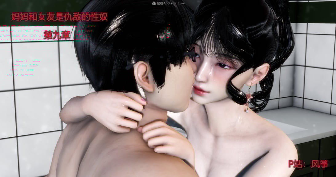 [风筝] 妈妈和女友是仇敌的性奴 9-在线ACG，视频动画，漫画，动漫，绅士游戏，3D漫画，福利图片