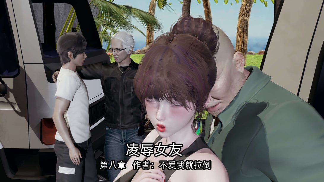 [不爱我就拉倒] 凌辱女友 08 - 在线ACG，视频动画，漫画，动漫，绅士游戏，3D漫画，福利图片-在线ACG，视频动画，漫画，动漫，绅士游戏，3D漫画，福利图片