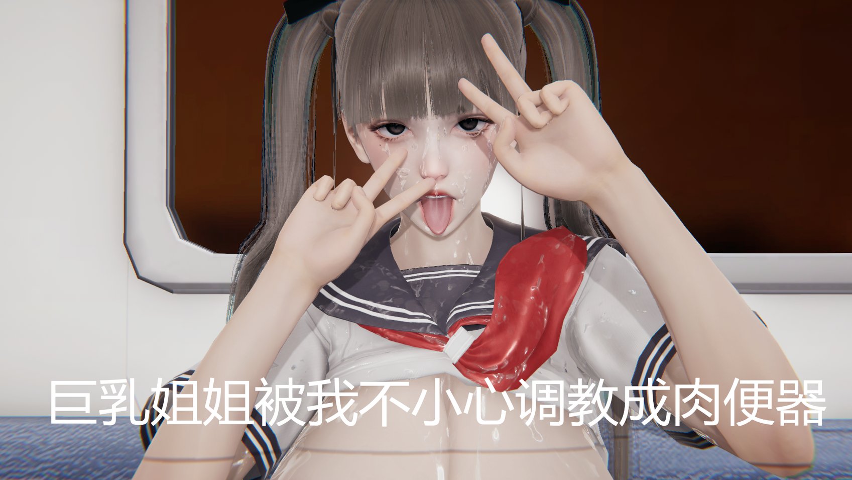 [见人就打] 巨乳姐姐被我不小心调教成rbq