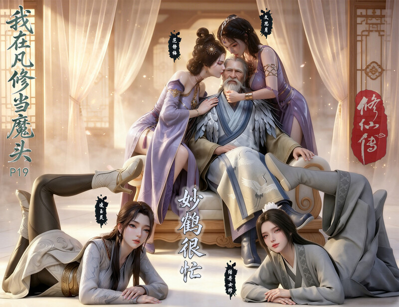 [中文][新漫][AI]我在凡修当魔头01-19+MP4[巨乳.无水印] [1667P]-中文绅士游戏下载,黄游,色情手机游戏,绅士漫画,里番