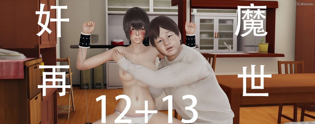 [嘿嘿来啦] 奸魔再世 12-13 - 在线ACG，视频动画，漫画，动漫，绅士游戏，3D漫画，福利图片-在线ACG，视频动画，漫画，动漫，绅士游戏，3D漫画，福利图片