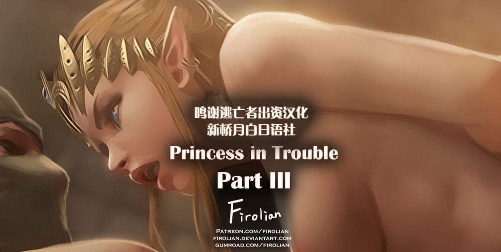 [逃亡者x新桥月白日语社汉化] [Firolian] Princess in Trouble - Part III