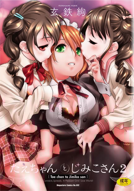 [玄鉄绚] たえちゃんとじみこさん 2 [Script7810个人汉化] [DL版]-在线ACG，视频动画，漫画，动漫，绅士游戏，3D漫画，福利图片