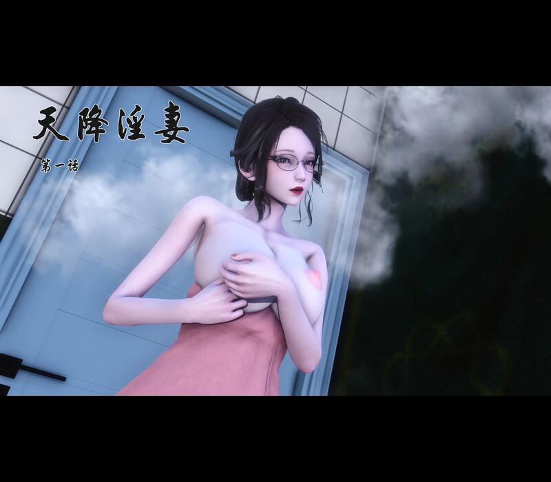 [中文][新漫][3D]天降淫妻01-03[NTR] []-中文绅士游戏下载,黄游,色情手机游戏,绅士漫画,里番