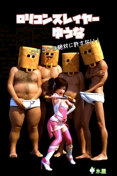 [氷屋 (めろん氷)] ロリコンスレイヤーゆうな-在线ACG，视频动画，漫画，动漫，绅士游戏，3D漫画，福利图片