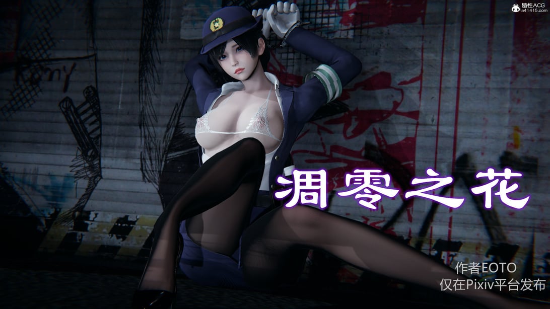 [EOTO] 凋零之花-在线ACG，视频动画，漫画，动漫，绅士游戏，3D漫画，福利图片