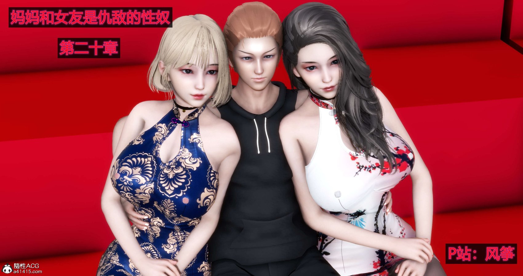 [风筝] 妈妈和女友是仇敌的性奴 20