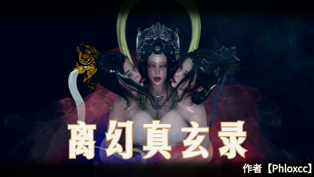 【phloxcc】离幻真玄录01-05-在线ACG，视频动画，漫画，动漫，绅士游戏，3D漫画，福利图片