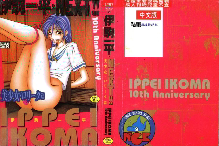 [伊驹一平] 伊驹一平 NEXT!! 美少女・ロリータ篇 [中文]-在线ACG，视频动画，漫画，动漫，绅士游戏，3D漫画，福利图片