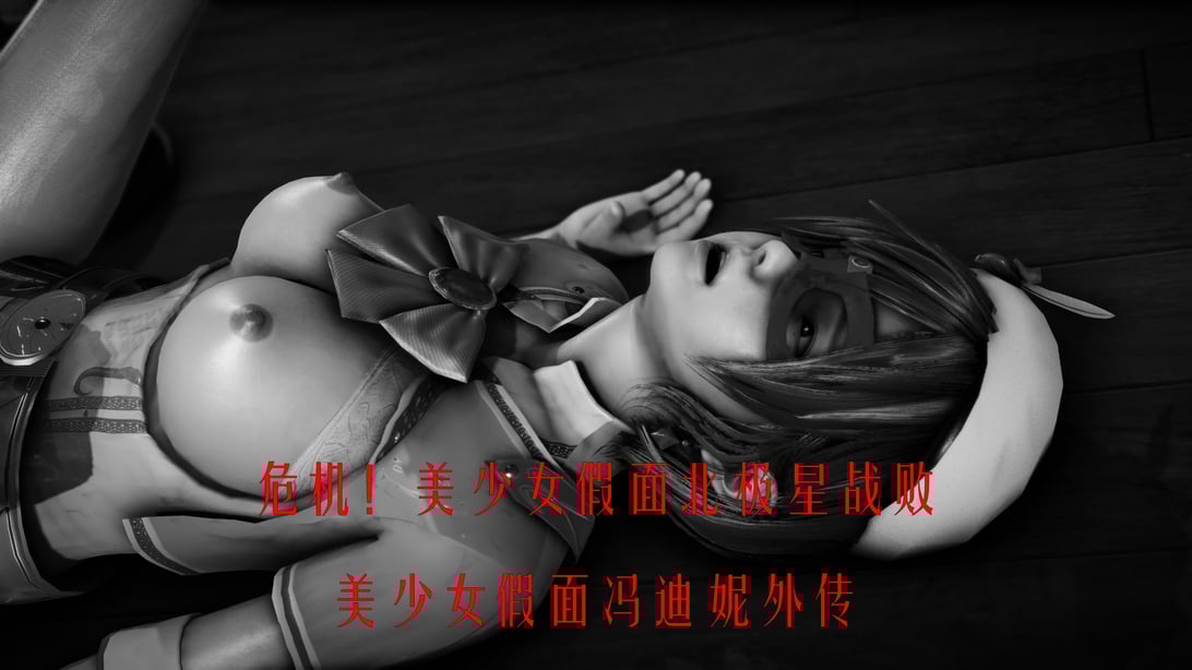 [Roy jun] 美少女假面冯迪妮外传之美少女假面北极星-在线ACG，视频动画，漫画，动漫，绅士游戏，3D漫画，福利图片