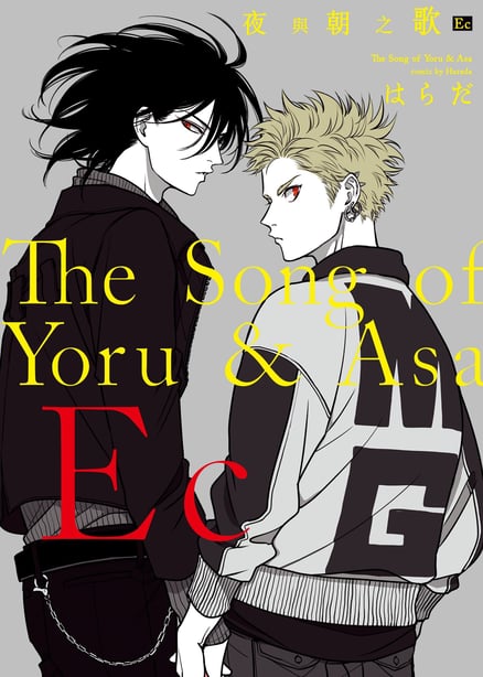 [はらだ] よるとあさの歌 Ec-在线ACG，视频动画，漫画，动漫，绅士游戏，3D漫画，福利图片