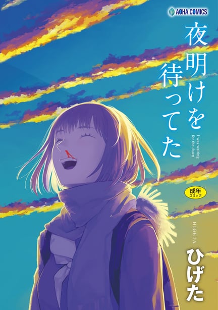 [ひげた] 夜明けを待ってた [中国翻訳] [哲达安个人汉化]-在线ACG，视频动画，漫画，动漫，绅士游戏，3D漫画，福利图片