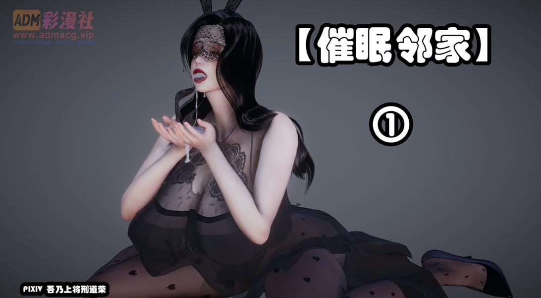 [3D]催眠邻家01 - 在线ACG，视频动画，漫画，动漫，绅士游戏，3D漫画，福利图片-在线ACG，视频动画，漫画，动漫，绅士游戏，3D漫画，福利图片