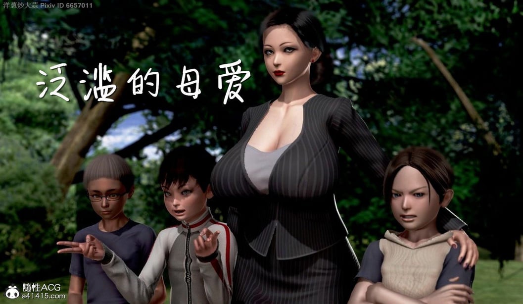 泛滥的母爱1-2-在线ACG，视频动画，漫画，动漫，绅士游戏，3D漫画，福利图片