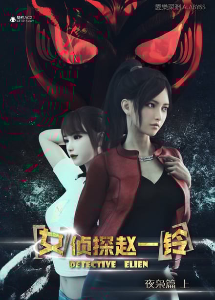 [3D]女侦探赵铃第二部-夜枭篇上-在线ACG，视频动画，漫画，动漫，绅士游戏，3D漫画，福利图片