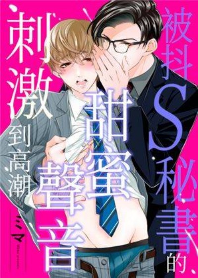 被抖S秘书的甜蜜声音刺激到高潮-在线ACG，视频动画，漫画，动漫，绅士游戏，3D漫画，福利图片