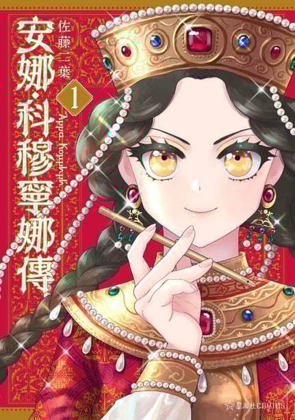 [佐藤二叶] アンナ・コムネナ-在线ACG，视频动画，漫画，动漫，绅士游戏，3D漫画，福利图片